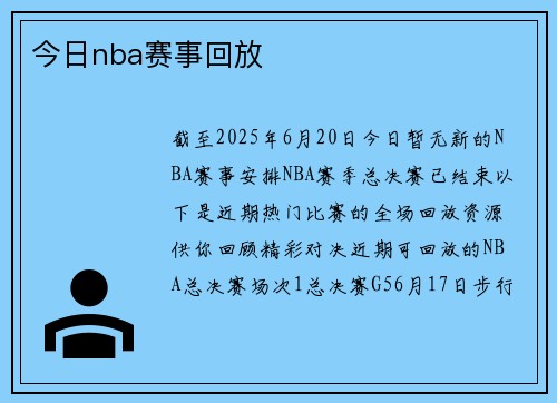 今日nba赛事回放