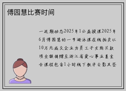 傅园慧比赛时间
